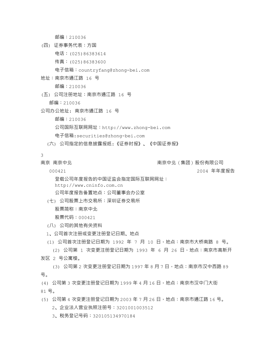 000421_2004_南京公用_南京中北2004年年度报告_2005-03-11.txt_第3页