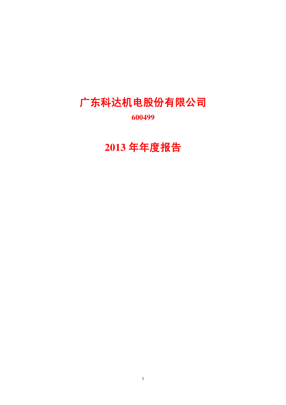 600499_2013_科达机电_2013年年度报告_2014-03-27.pdf_第1页