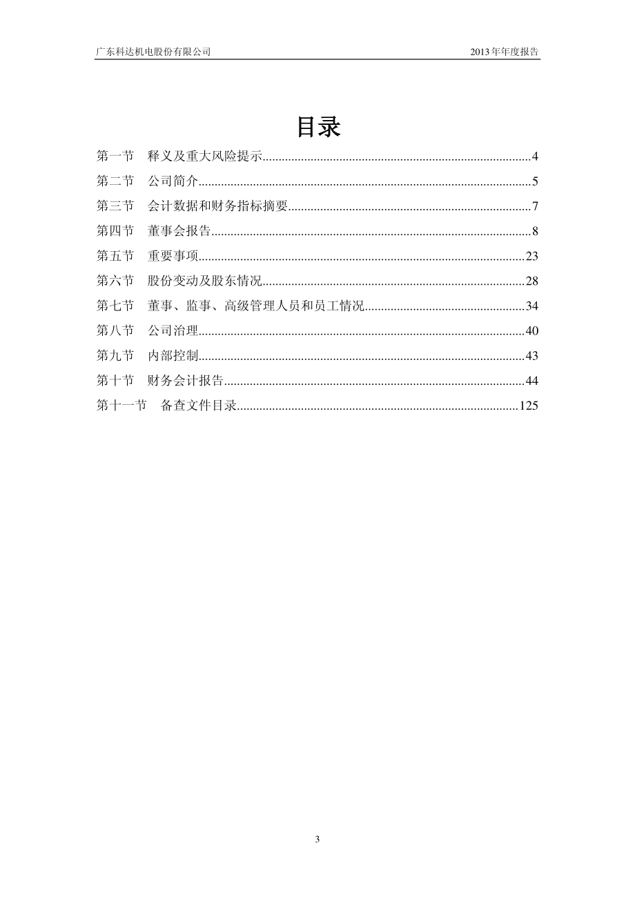 600499_2013_科达机电_2013年年度报告_2014-03-27.pdf_第3页