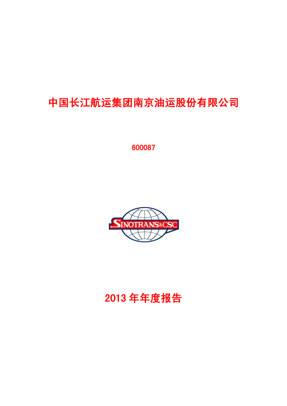 600087_2013_＊ST长油_2013年年度报告_2014-03-21.pdf_第1页