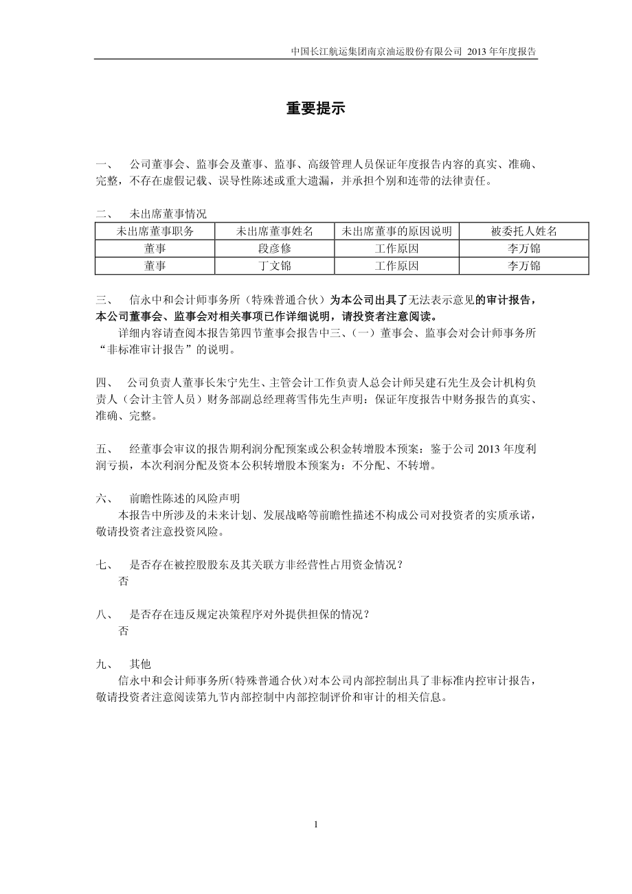 600087_2013_＊ST长油_2013年年度报告_2014-03-21.pdf_第2页