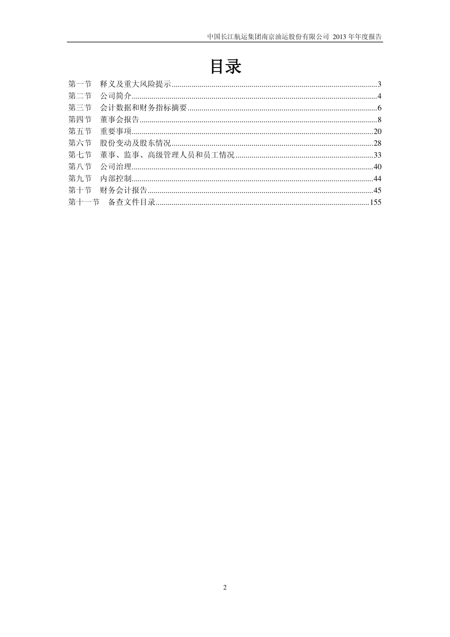 600087_2013_＊ST长油_2013年年度报告_2014-03-21.pdf_第3页