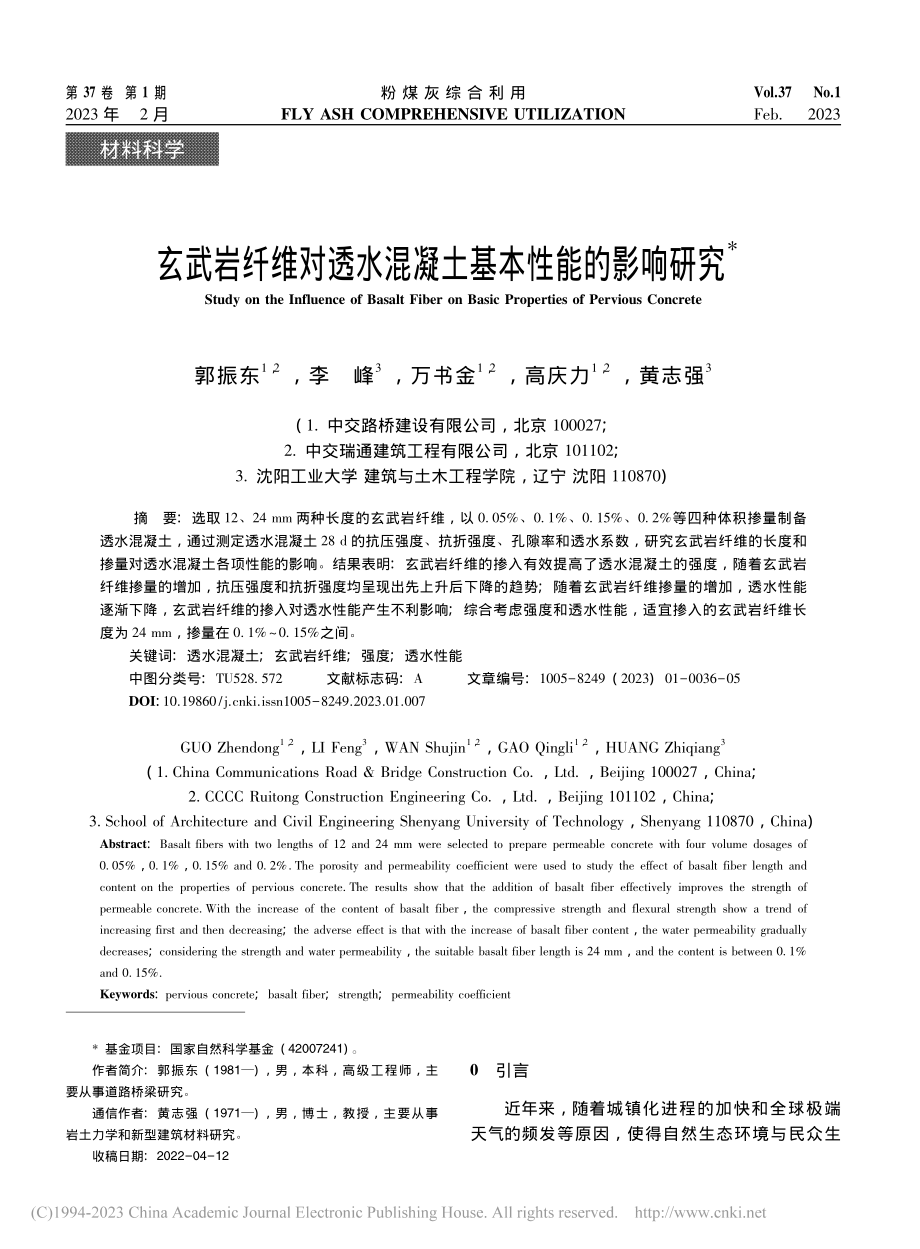 玄武岩纤维对透水混凝土基本性能的影响研究_郭振东.pdf_第1页