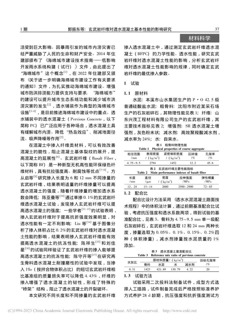 玄武岩纤维对透水混凝土基本性能的影响研究_郭振东.pdf_第2页