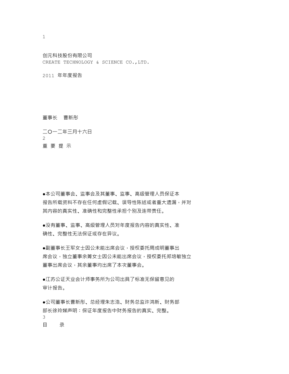 000551_2011_创元科技_2011年年度报告_2012-03-19.txt_第1页