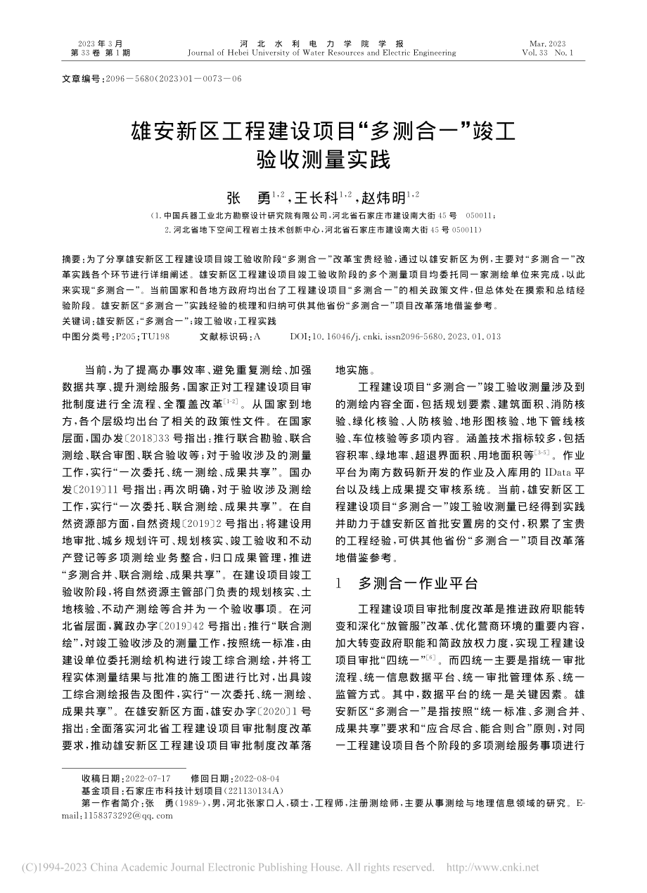 雄安新区工程建设项目“多测合一”竣工验收测量实践_张勇.pdf_第1页