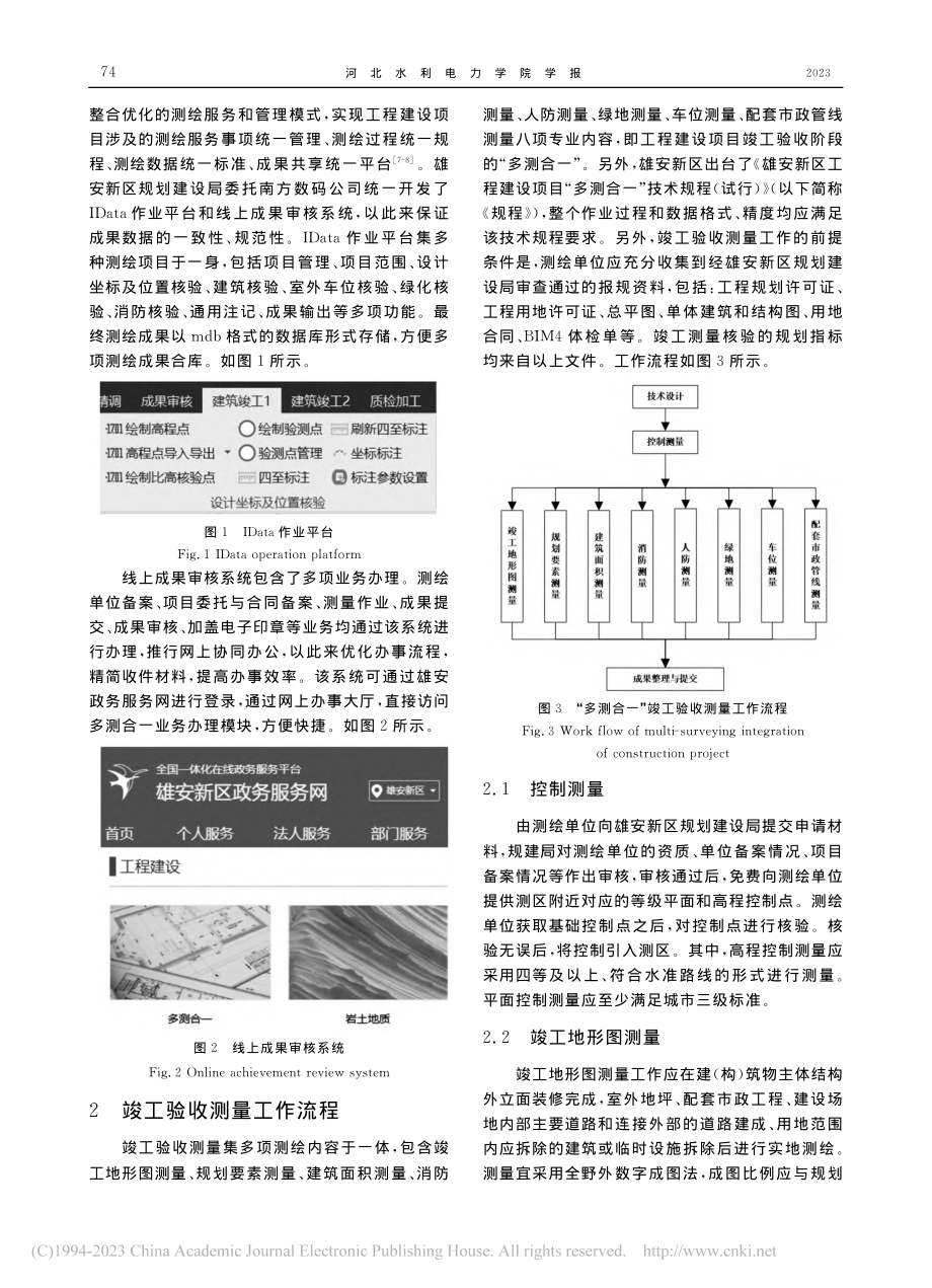 雄安新区工程建设项目“多测合一”竣工验收测量实践_张勇.pdf_第2页