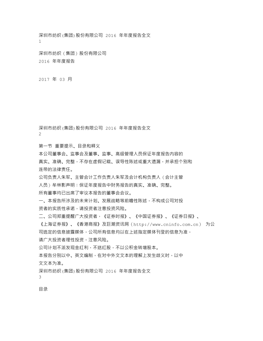 000045_2016_深纺织A_2016年年度报告_2017-03-30.txt_第1页