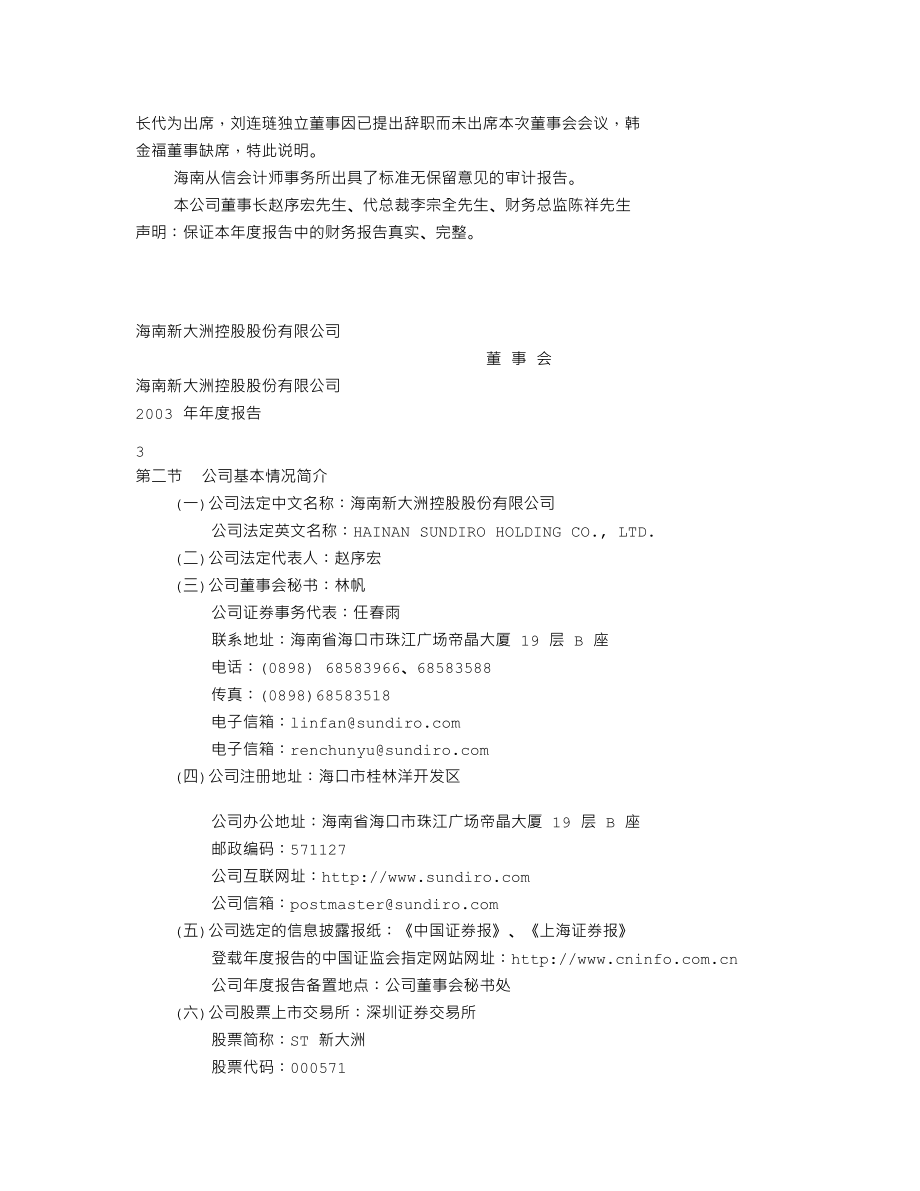 000571_2003_＊ST大洲_ST新大洲2003年年度报告_2004-03-24.txt_第2页