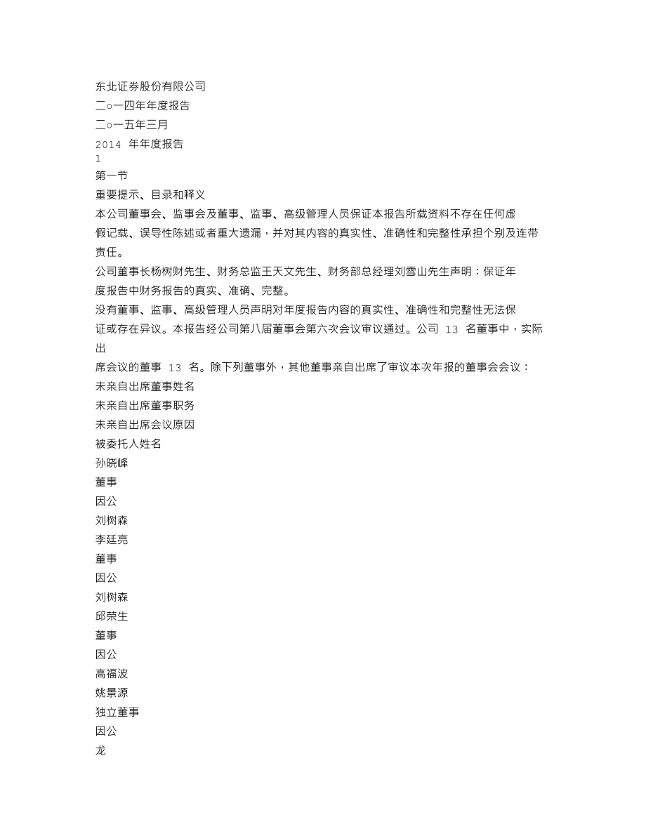 000686_2014_东北证券_2014年年度报告_2015-03-17.txt_第1页