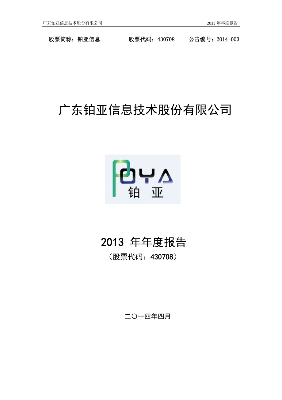 430708_2013_铂亚信息_2013年年度报告_2014-04-29.pdf_第1页