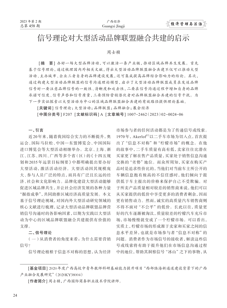 信号理论对大型活动品牌联盟融合共建的启示_周士桢.pdf_第1页