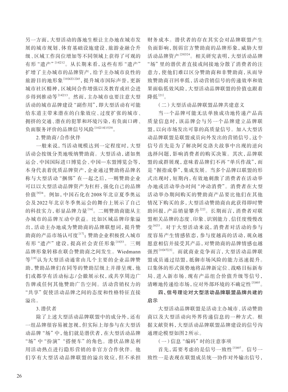 信号理论对大型活动品牌联盟融合共建的启示_周士桢.pdf_第3页