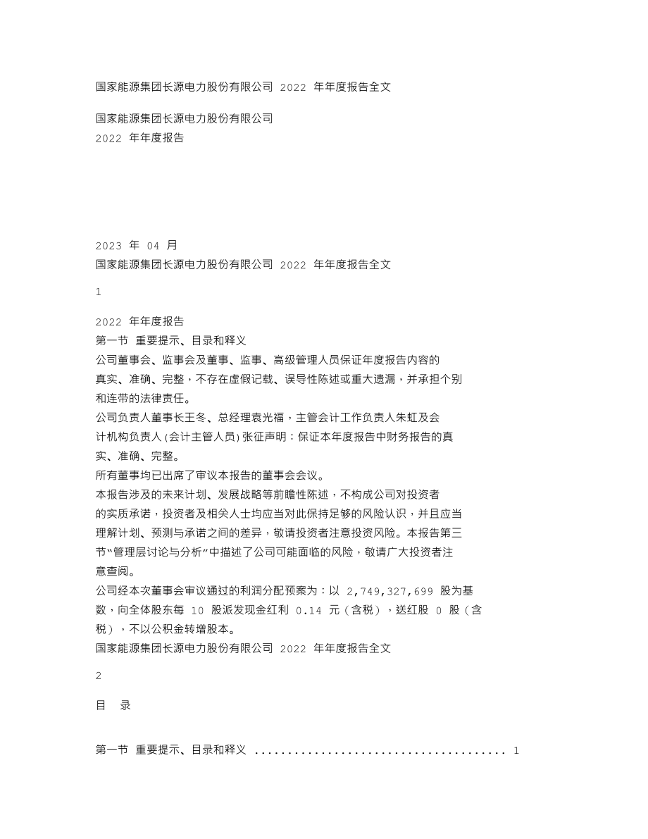 000966_2022_长源电力_2022年年度报告全文（更正后）_2023-07-28.txt_第1页