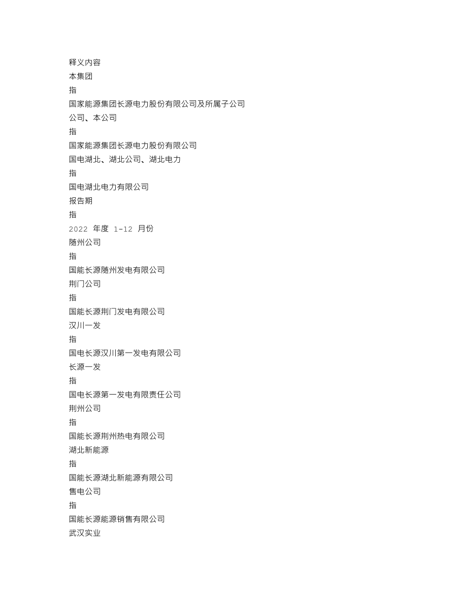 000966_2022_长源电力_2022年年度报告全文（更正后）_2023-07-28.txt_第3页