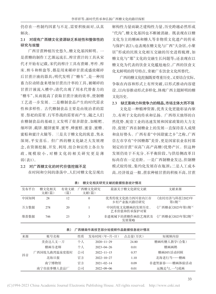 新时代传承和弘扬广西糖文化的路径探析_李祥祥.pdf_第2页