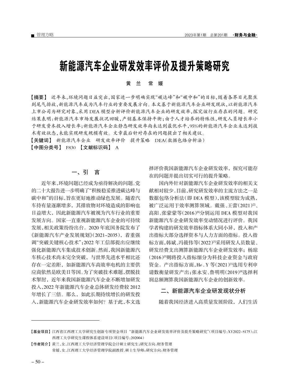 新能源汽车企业研发效率评价及提升策略研究.pdf_第1页