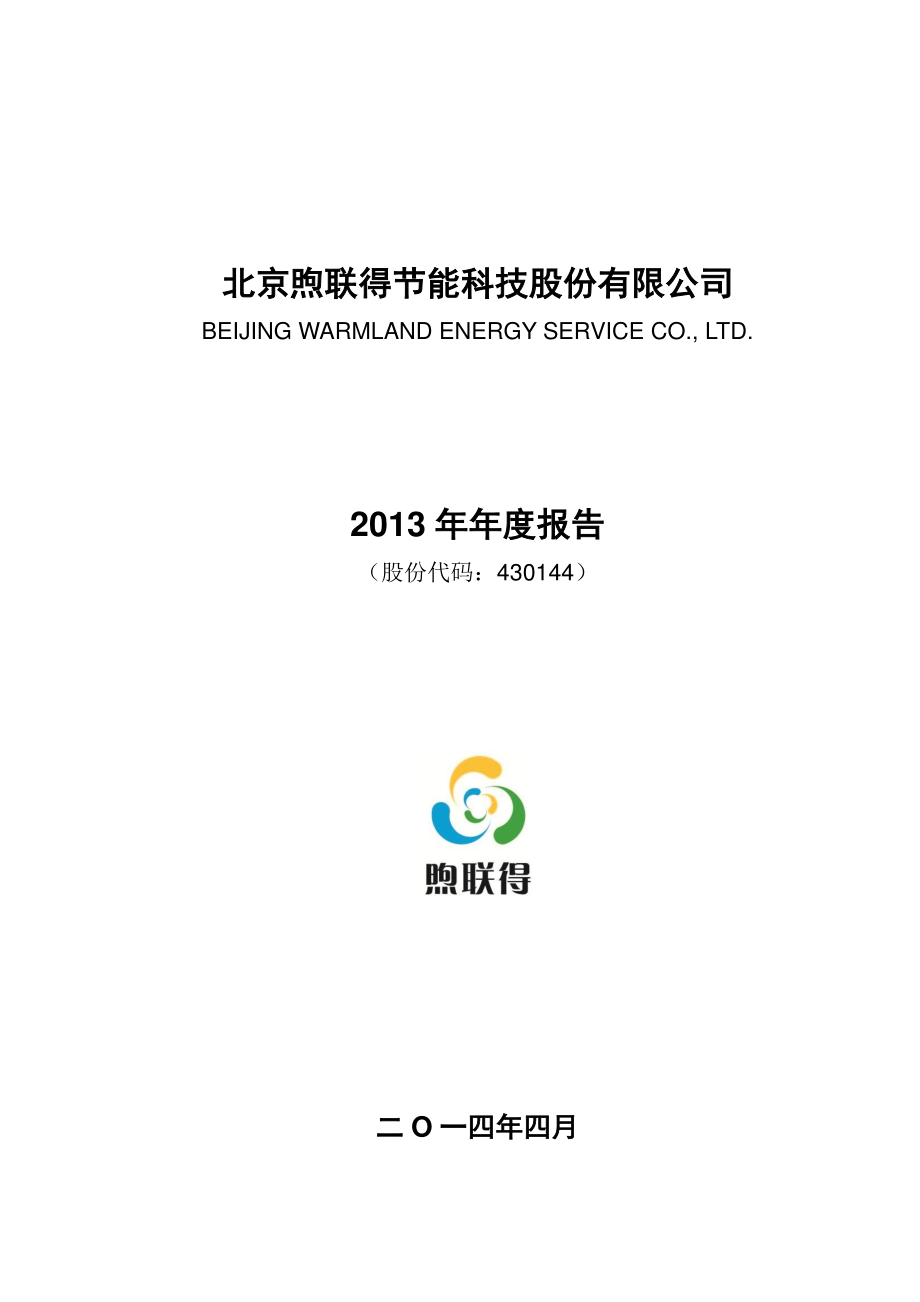 430144_2013_煦联得_2013年年度报告_2014-04-18.pdf_第1页