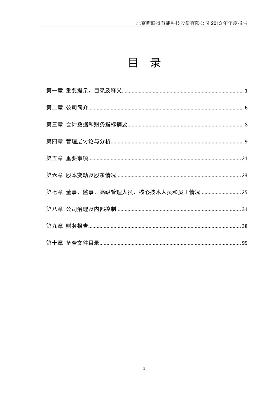 430144_2013_煦联得_2013年年度报告_2014-04-18.pdf_第3页