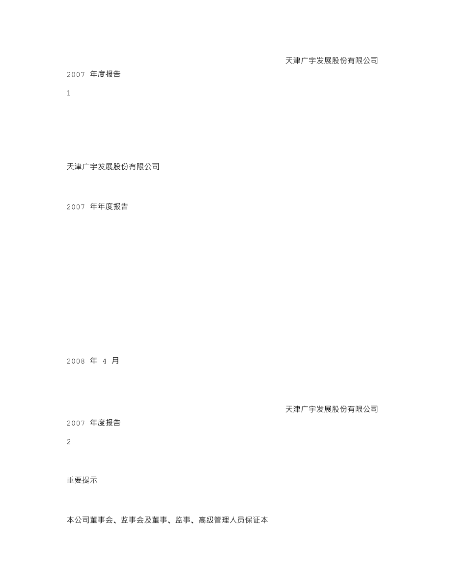 000537_2007_广宇发展_2007年年度报告_2008-04-25.txt_第1页