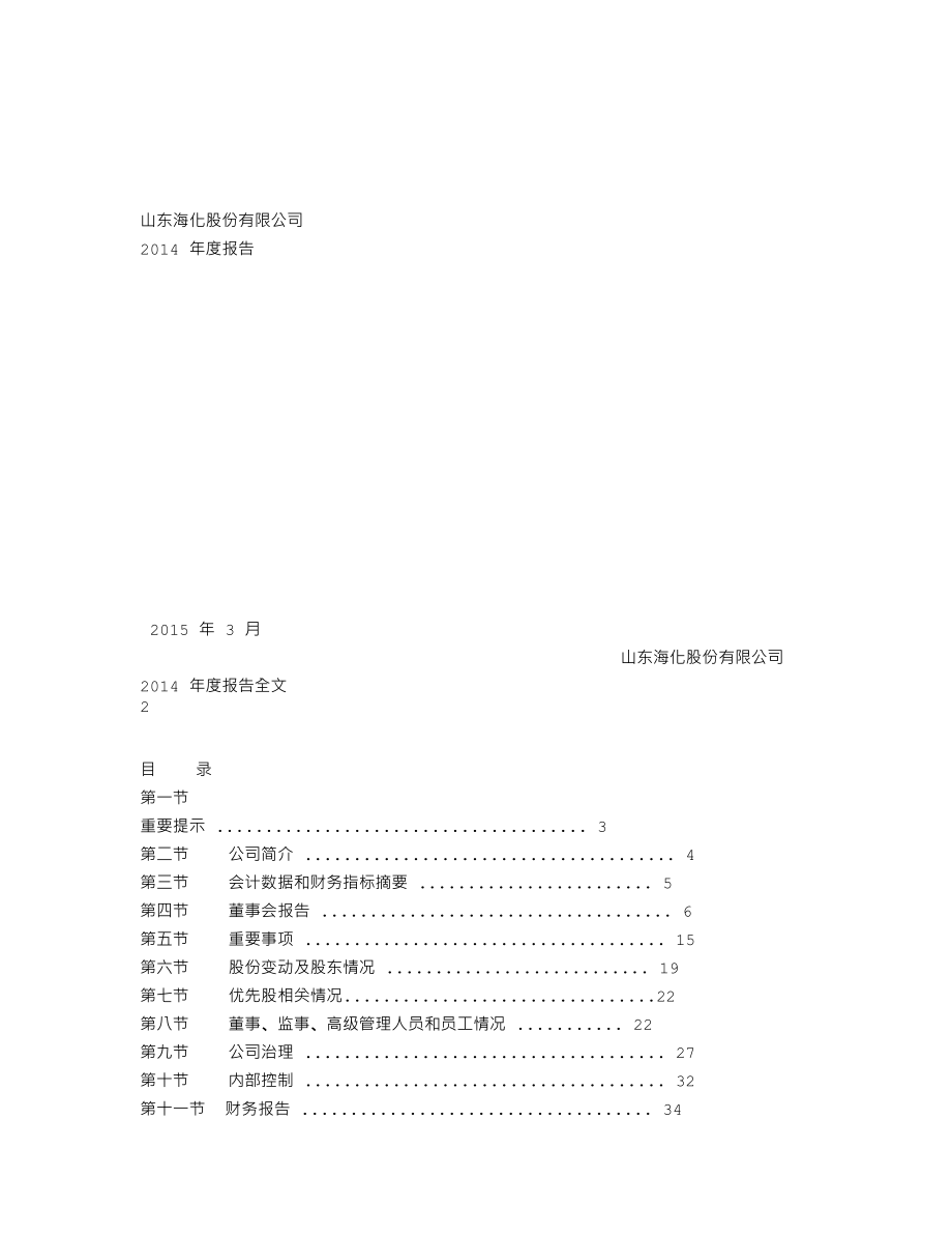 000822_2014_＊ST海化_2014年年度报告_2015-03-06.txt_第1页