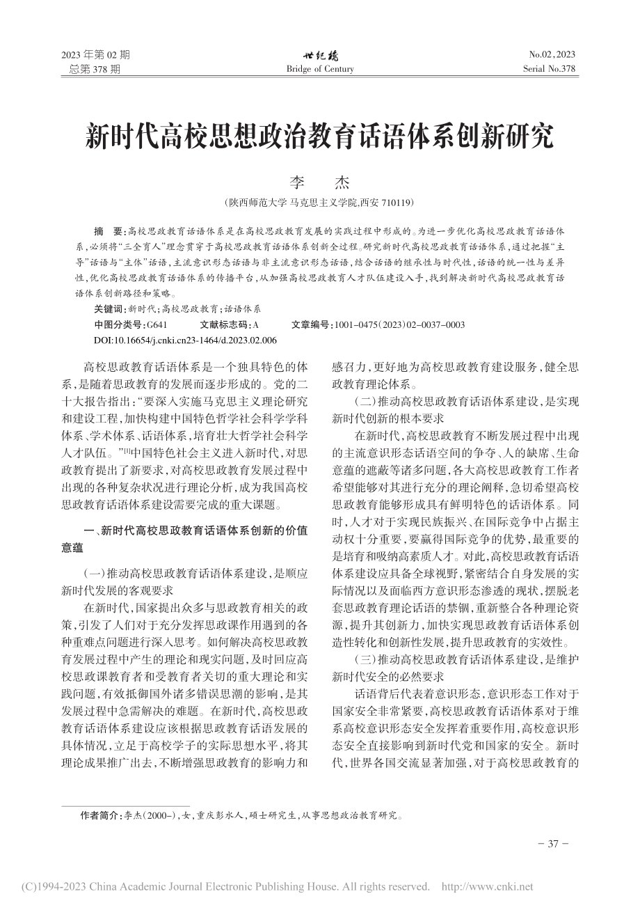 新时代高校思想政治教育话语体系创新研究_李杰.pdf_第1页