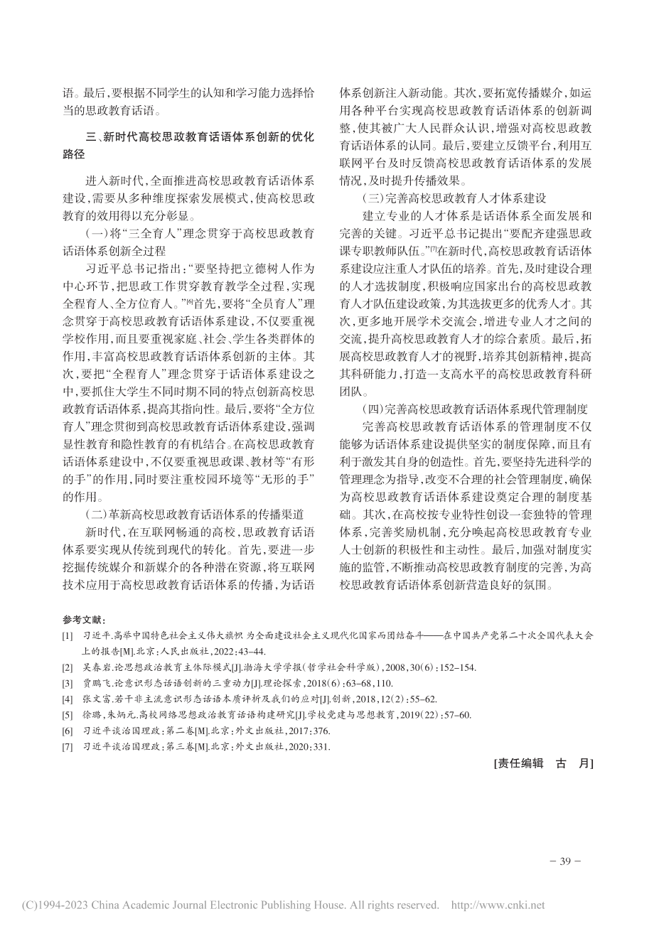 新时代高校思想政治教育话语体系创新研究_李杰.pdf_第3页