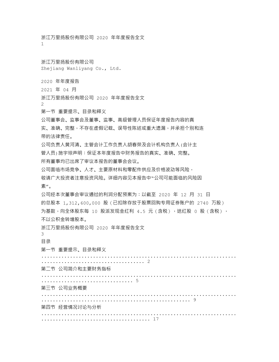 002434_2020_万里扬_2020年年度报告_2021-04-19.txt_第1页