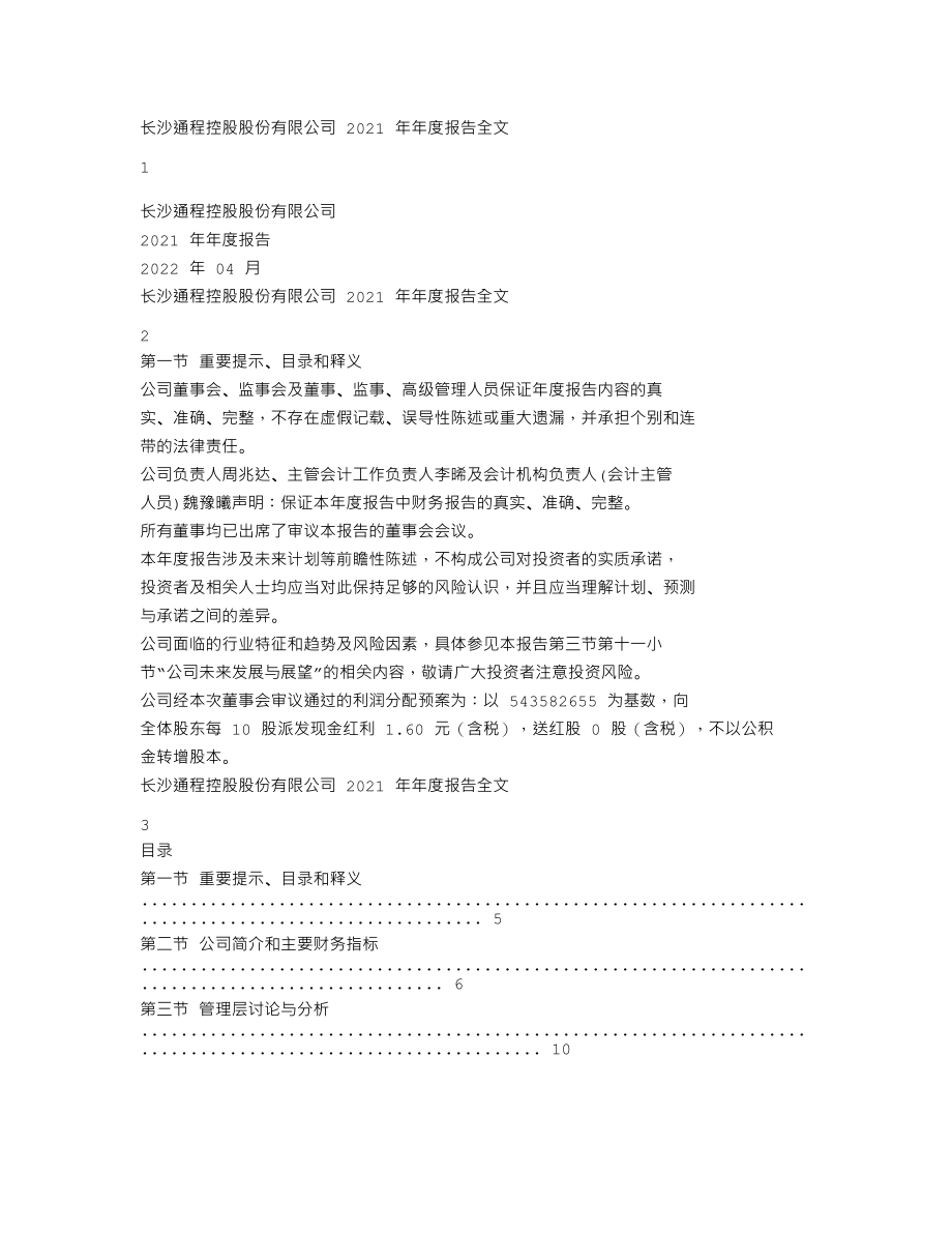 000419_2021_通程控股_2021年年度报告_2022-04-22.txt_第1页