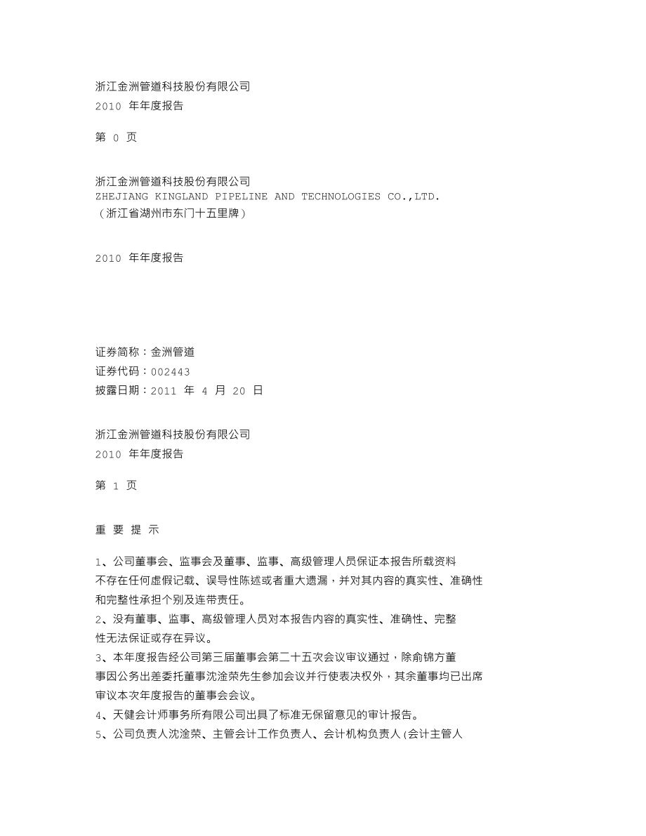 002443_2010_金洲管道_2010年年度报告_2011-04-19.txt_第1页