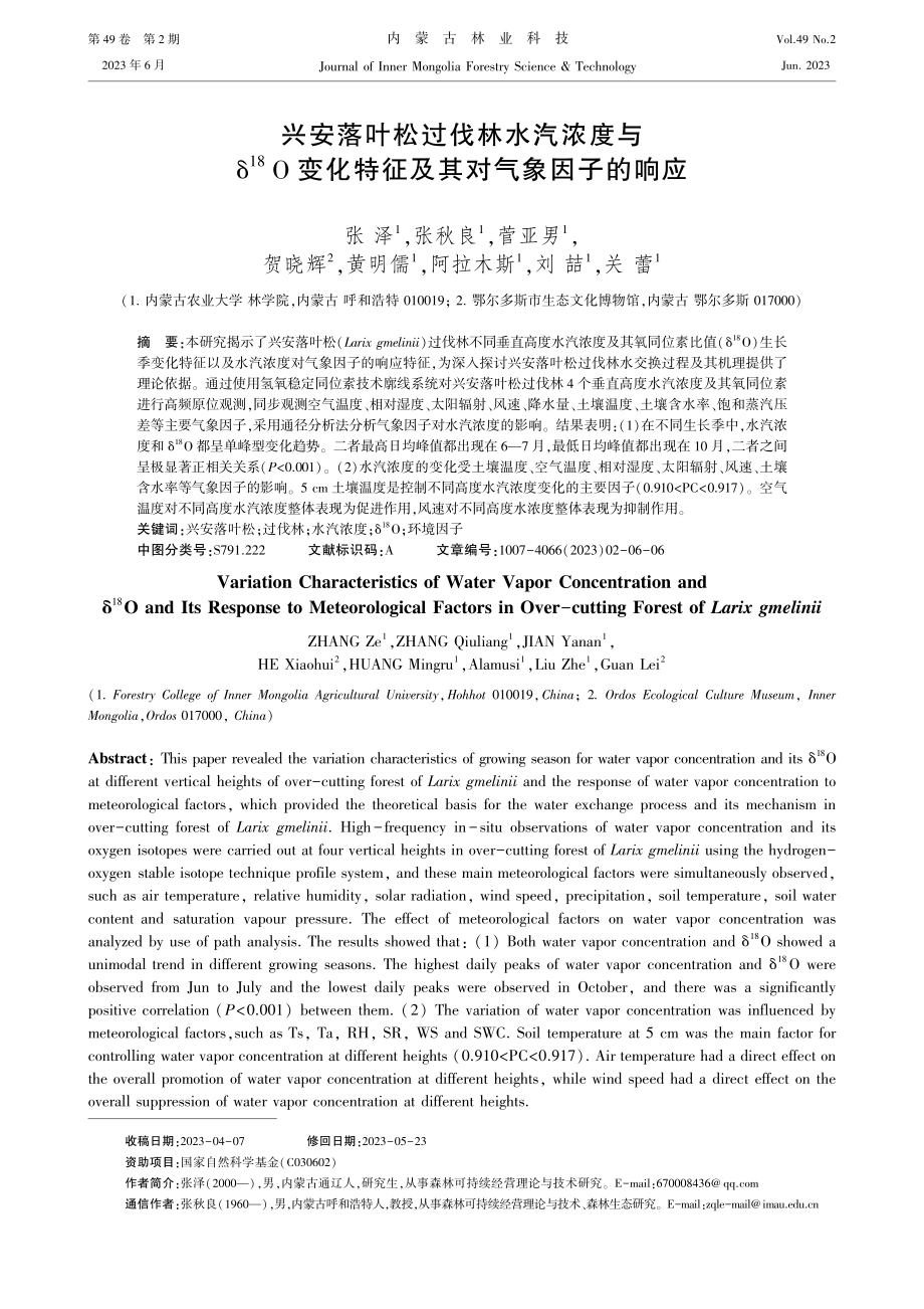 兴安落叶松过伐林水汽浓度与...化特征及其对气象因子的响应_张泽.pdf_第1页