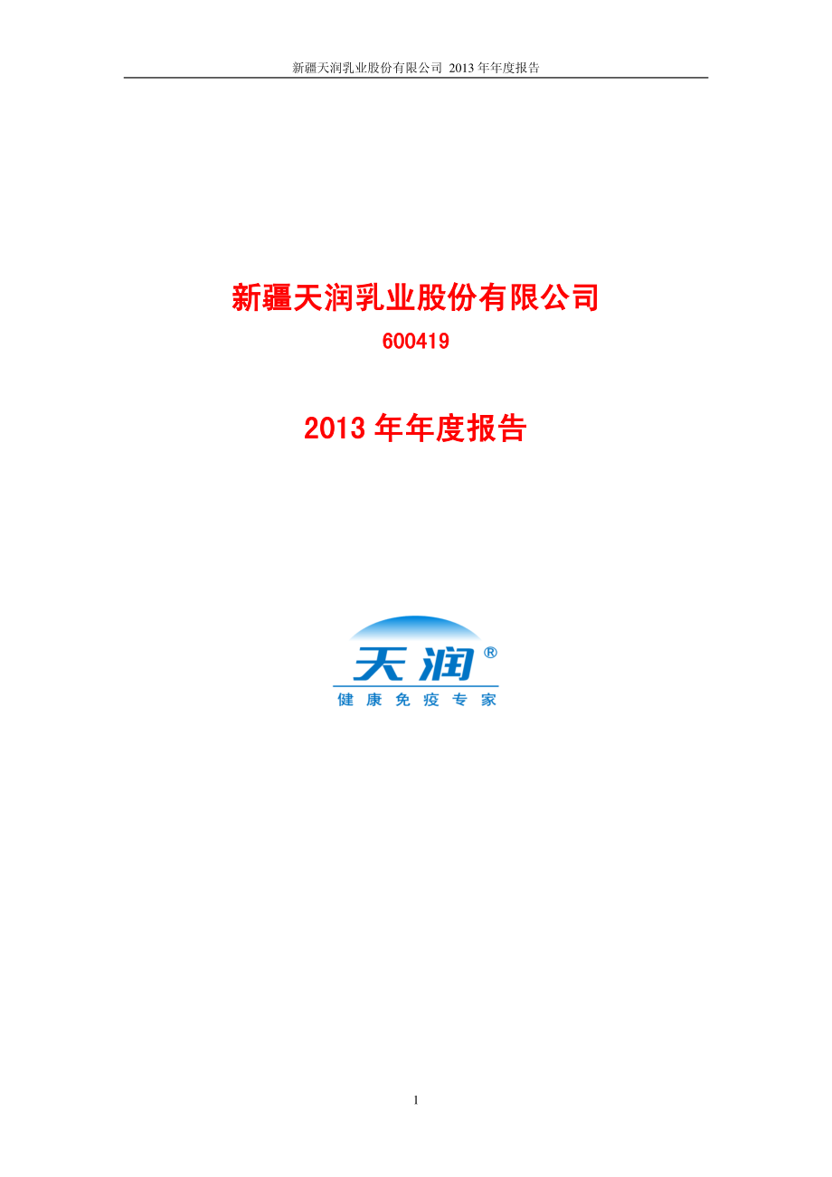 600419_2013_天润乳业_2013年年度报告_2014-04-17.pdf_第1页