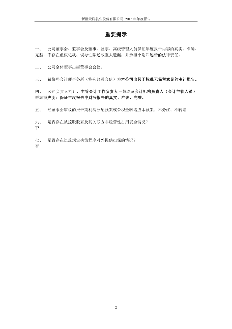 600419_2013_天润乳业_2013年年度报告_2014-04-17.pdf_第2页