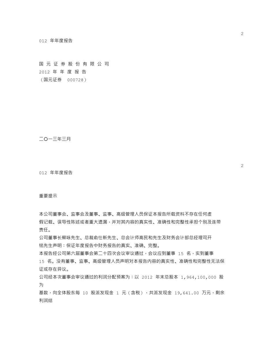 000728_2012_国元证券_2012年年度报告_2013-03-26.txt_第1页