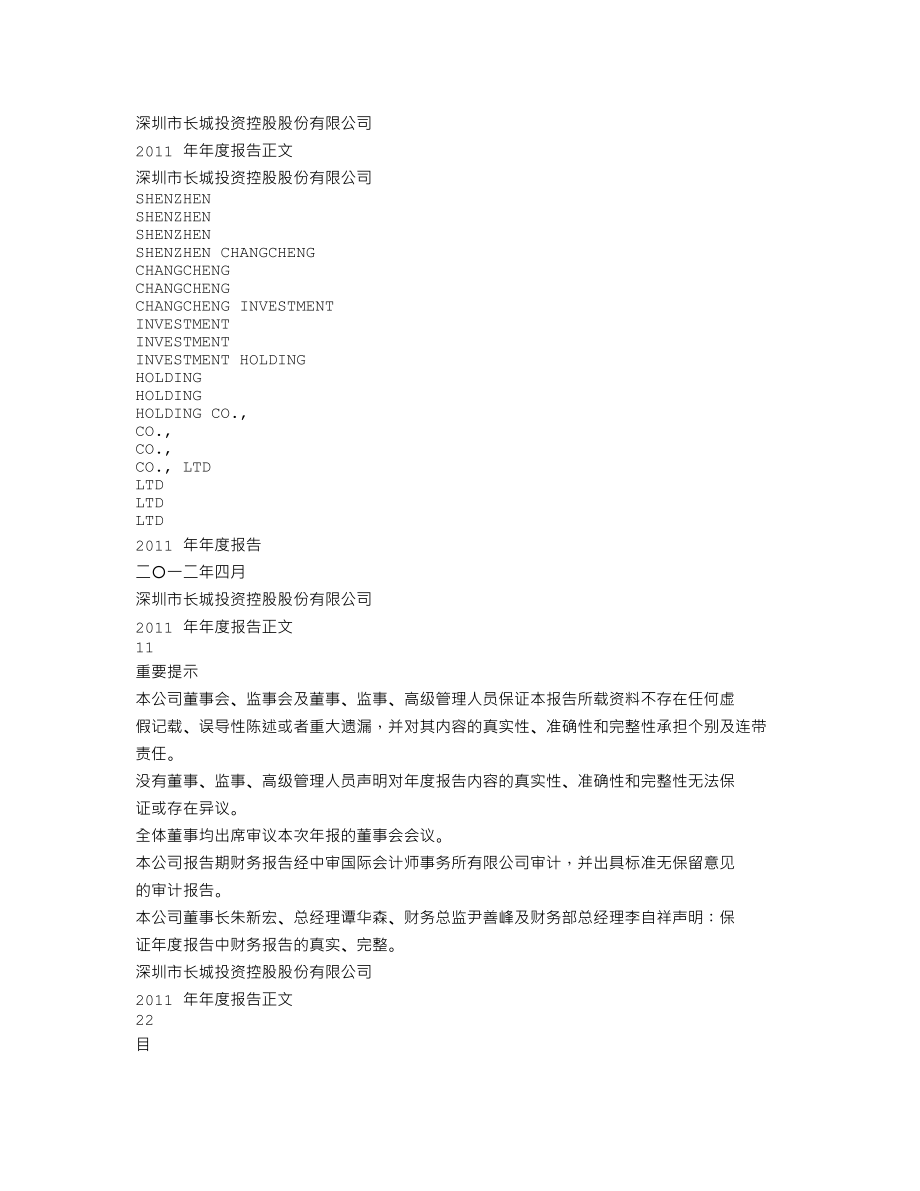 000042_2011_深长城_2011年年度报告_2012-04-11.txt_第1页