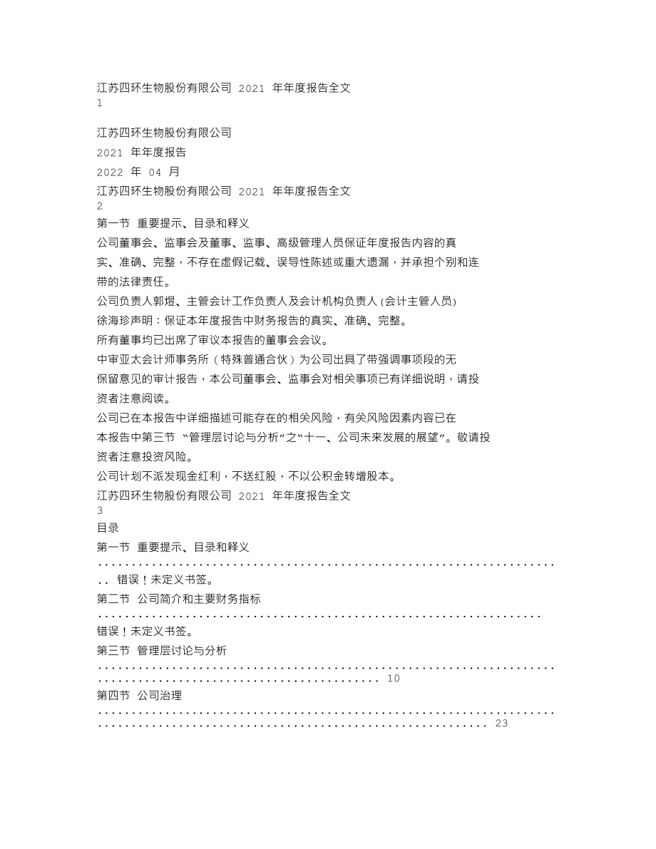 000518_2021_四环生物_2021年年度报告全文_2022-06-09.txt_第1页