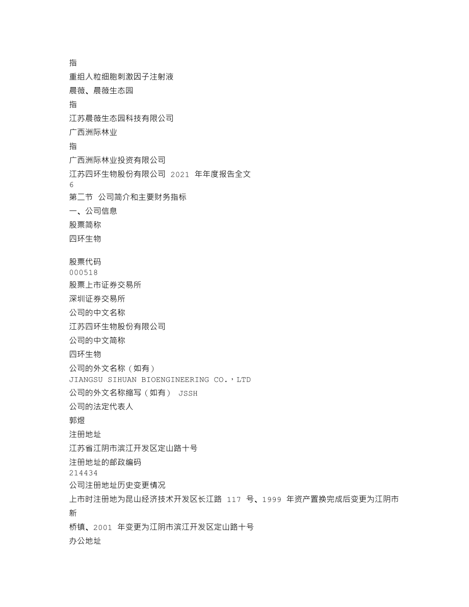 000518_2021_四环生物_2021年年度报告全文_2022-06-09.txt_第3页