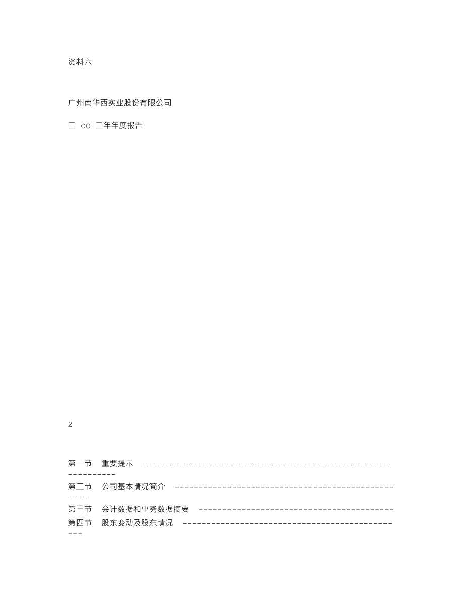 000660_2002_＊ST南华_南华西2002年年度报告_2003-04-29.txt_第1页