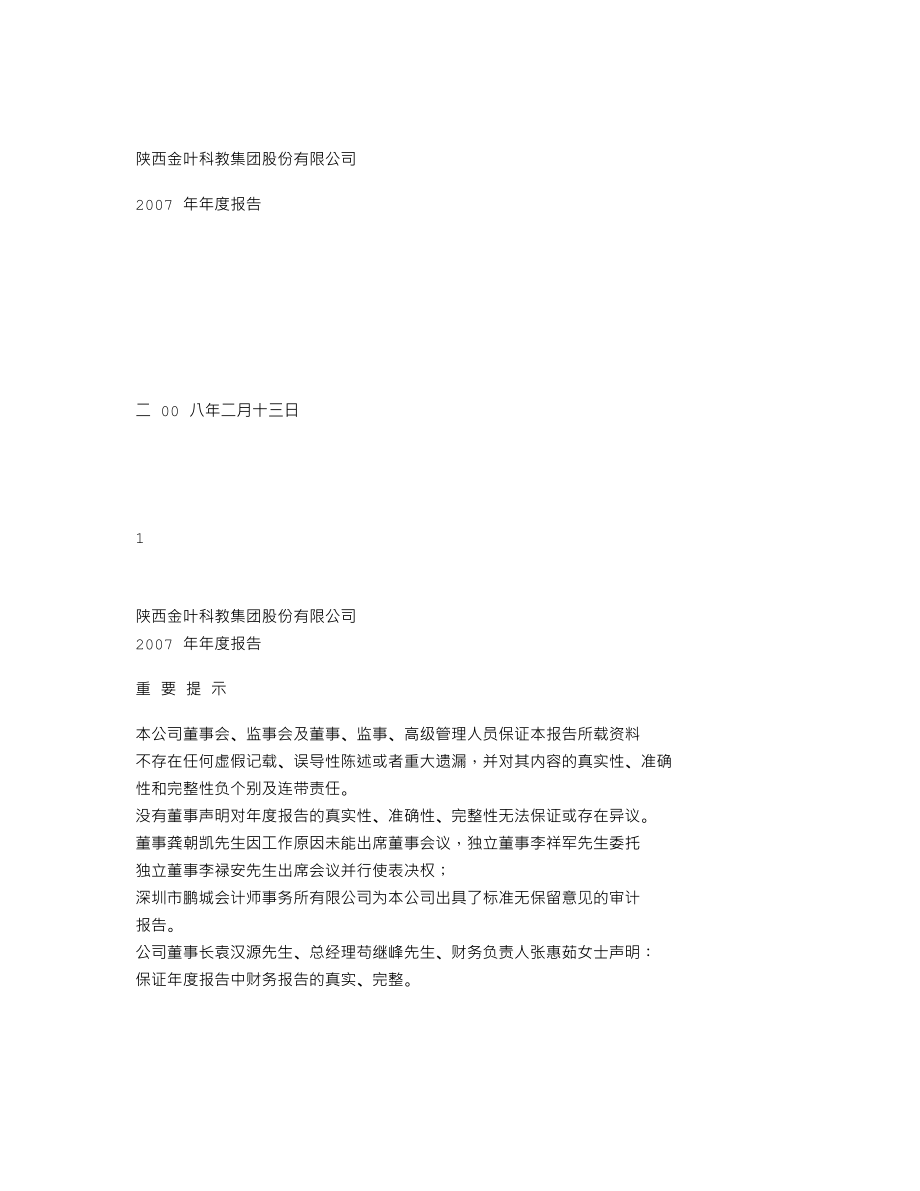 000812_2007_陕西金叶_2007年年度报告（更正稿）_2008-03-13.txt_第1页