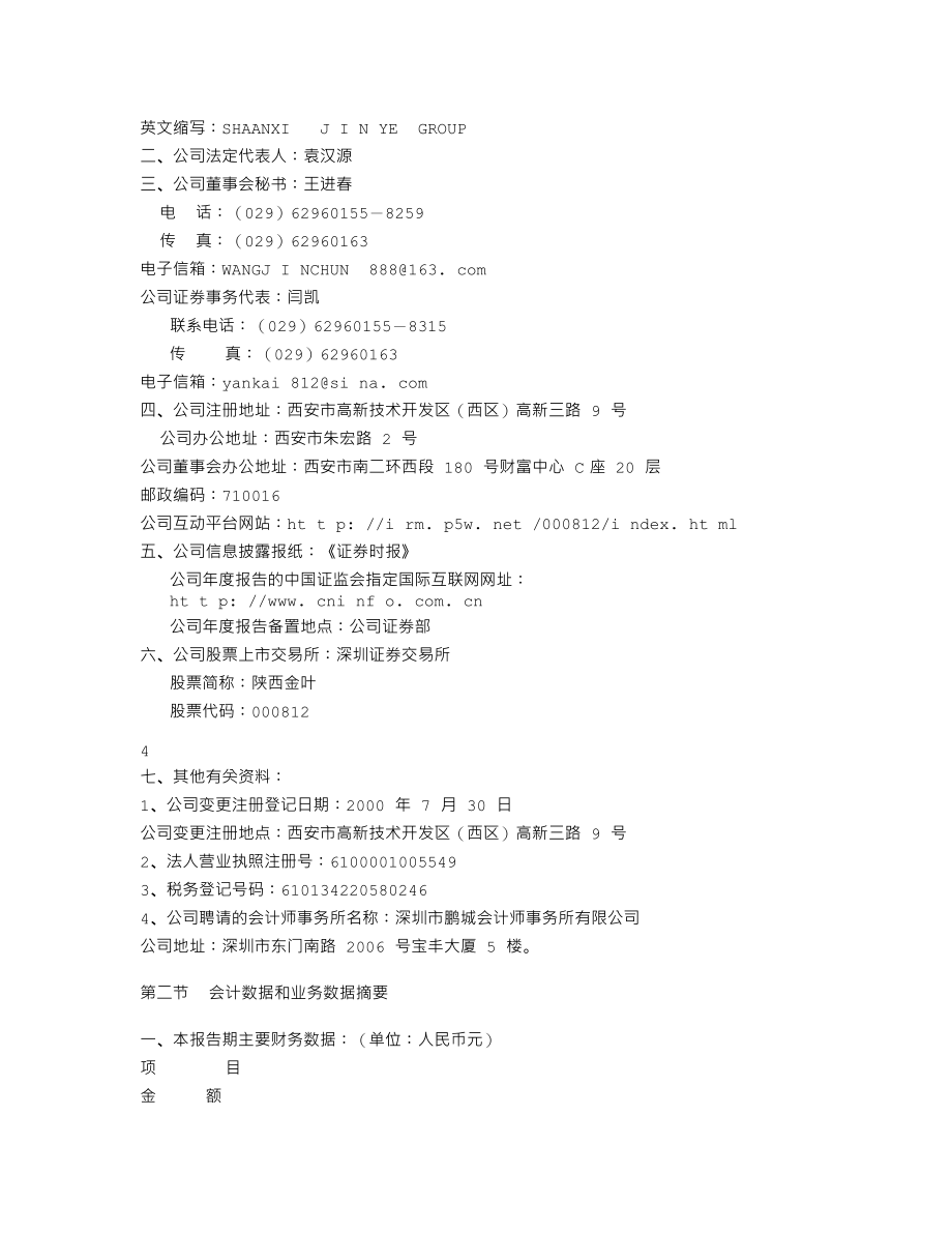 000812_2007_陕西金叶_2007年年度报告（更正稿）_2008-03-13.txt_第3页