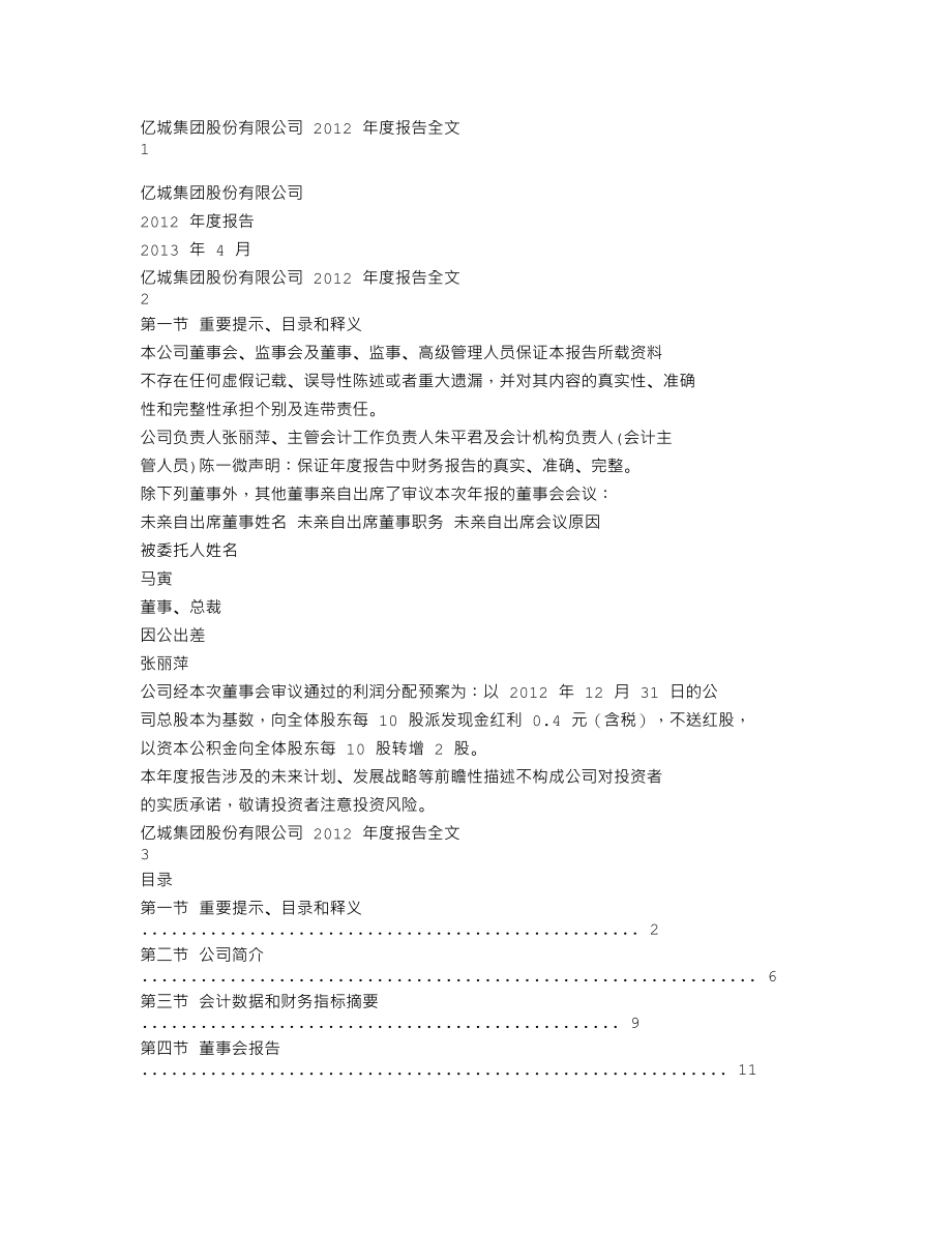 000616_2012_亿城股份_2012年年度报告_2013-04-22.txt_第1页