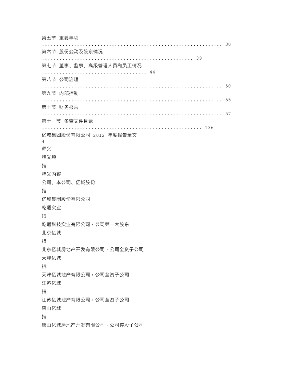 000616_2012_亿城股份_2012年年度报告_2013-04-22.txt_第2页