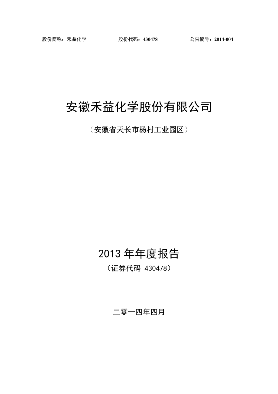 430478_2013_禾益化学_2013年年度报告_2014-04-09.pdf_第1页