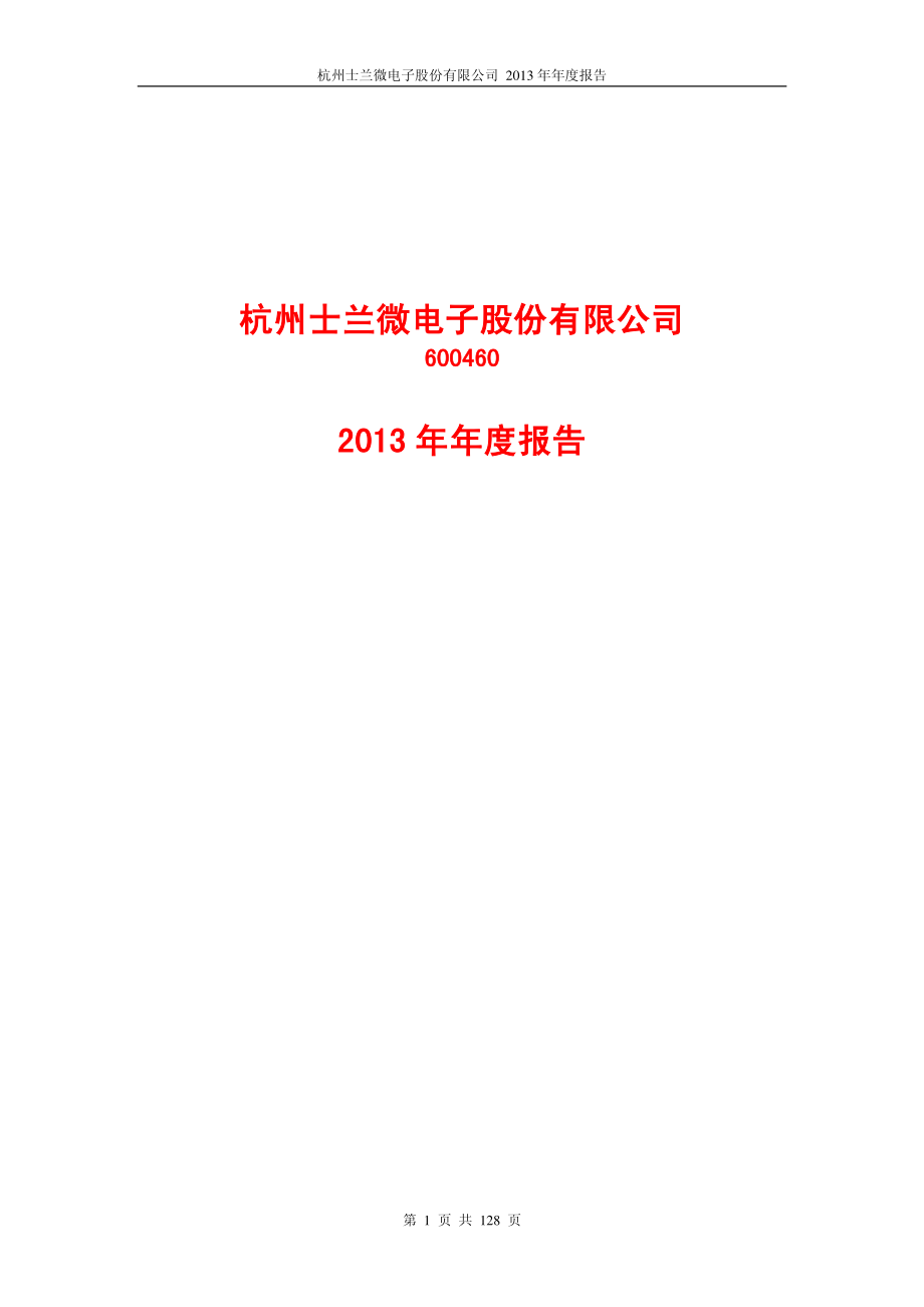 600460_2013_士兰微_2013年年度报告_2014-03-17.pdf_第1页