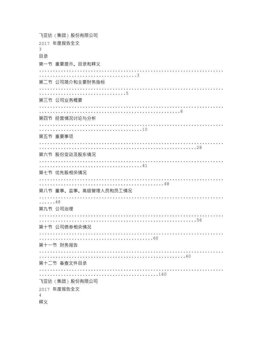 000026_2017_飞亚达A_2017年年度报告_2018-03-09.txt_第2页