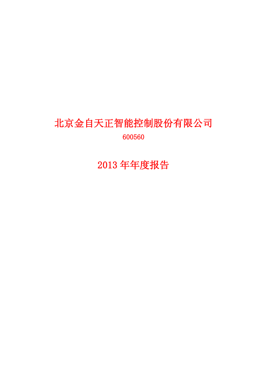 600560_2013_金自天正_2013年年度报告_2014-03-26.pdf_第1页