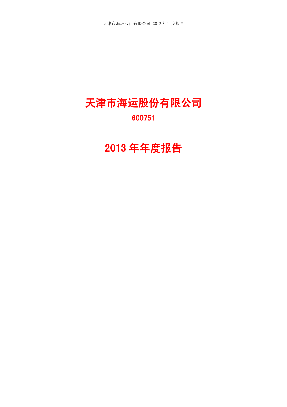 600751_2013_天津海运_2013年年度报告（修订版）_2014-06-04.pdf_第1页