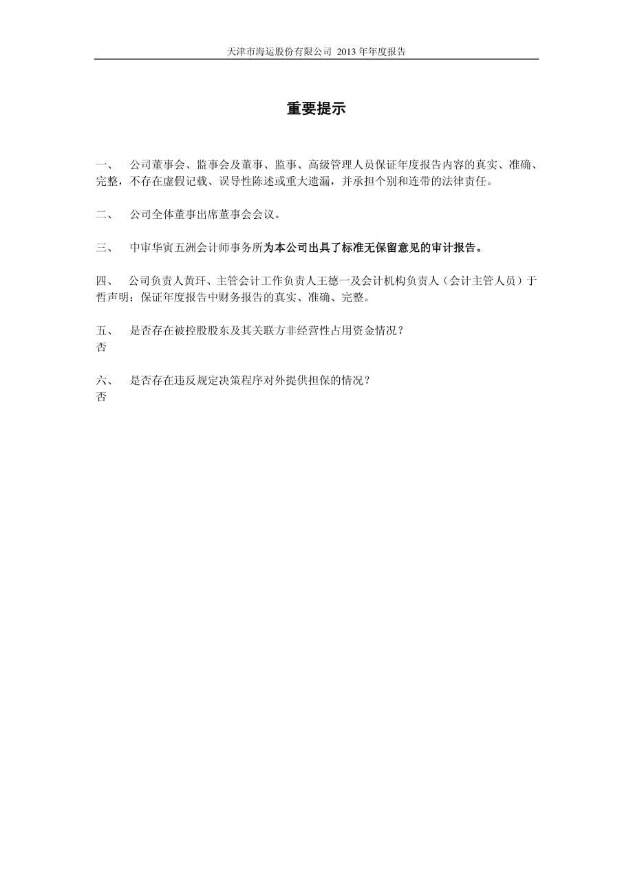 600751_2013_天津海运_2013年年度报告（修订版）_2014-06-04.pdf_第2页