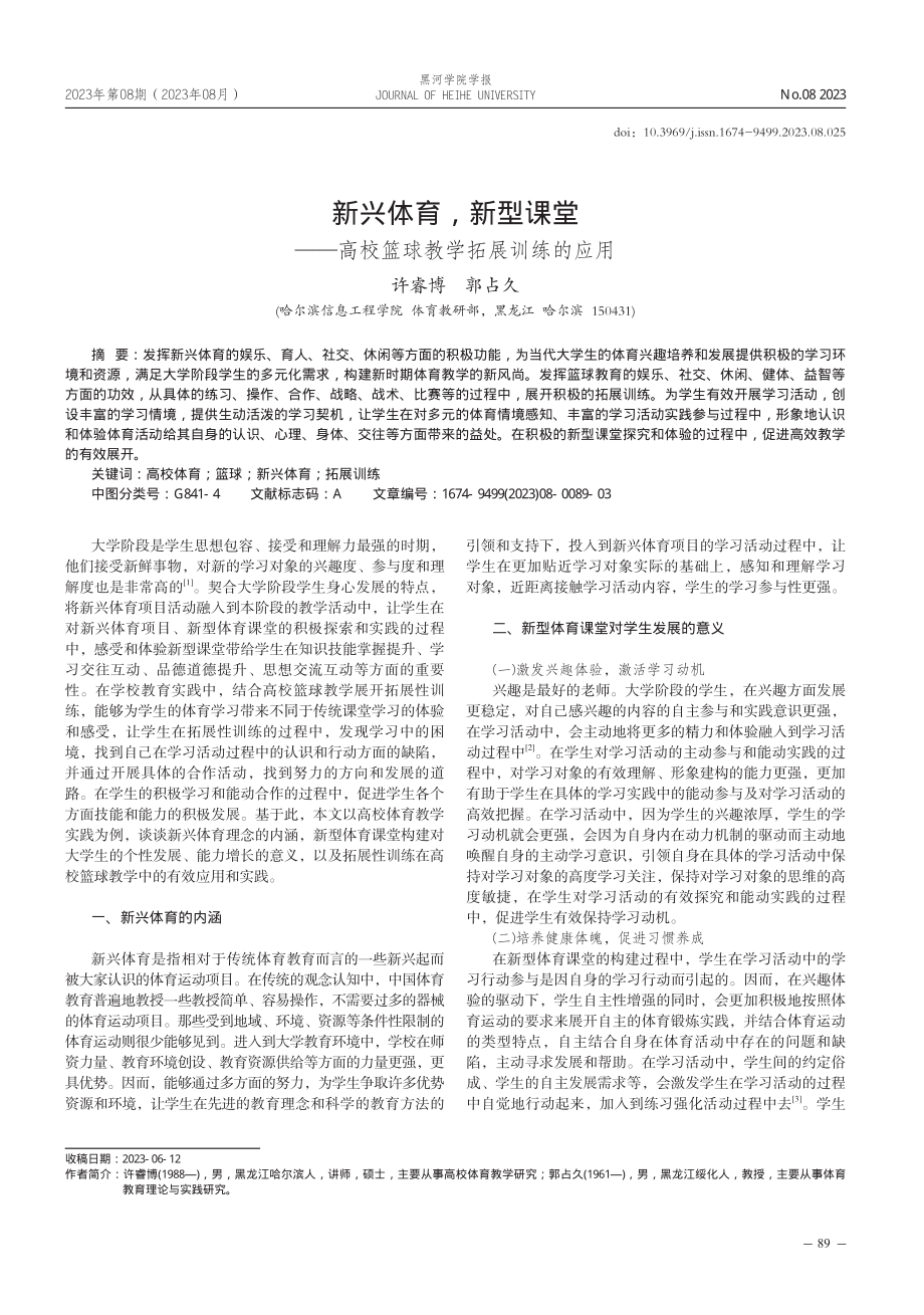 新兴体育%2C新型课堂——高校篮球教学拓展训练的应用.pdf_第1页