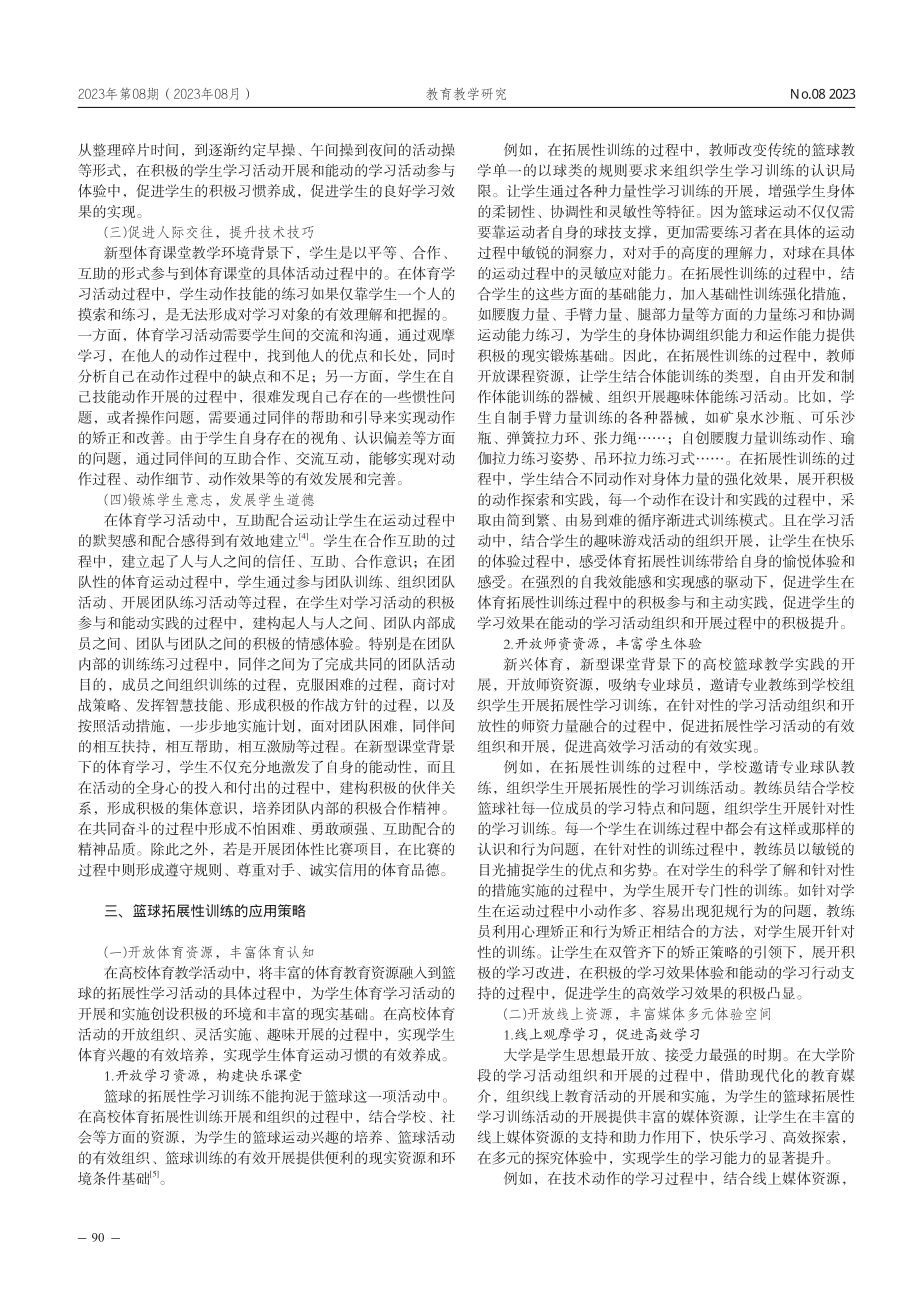 新兴体育%2C新型课堂——高校篮球教学拓展训练的应用.pdf_第2页